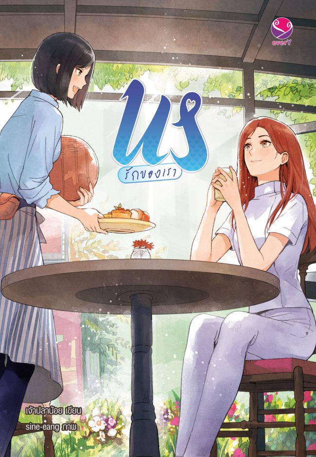 Cover_US รักของเรา