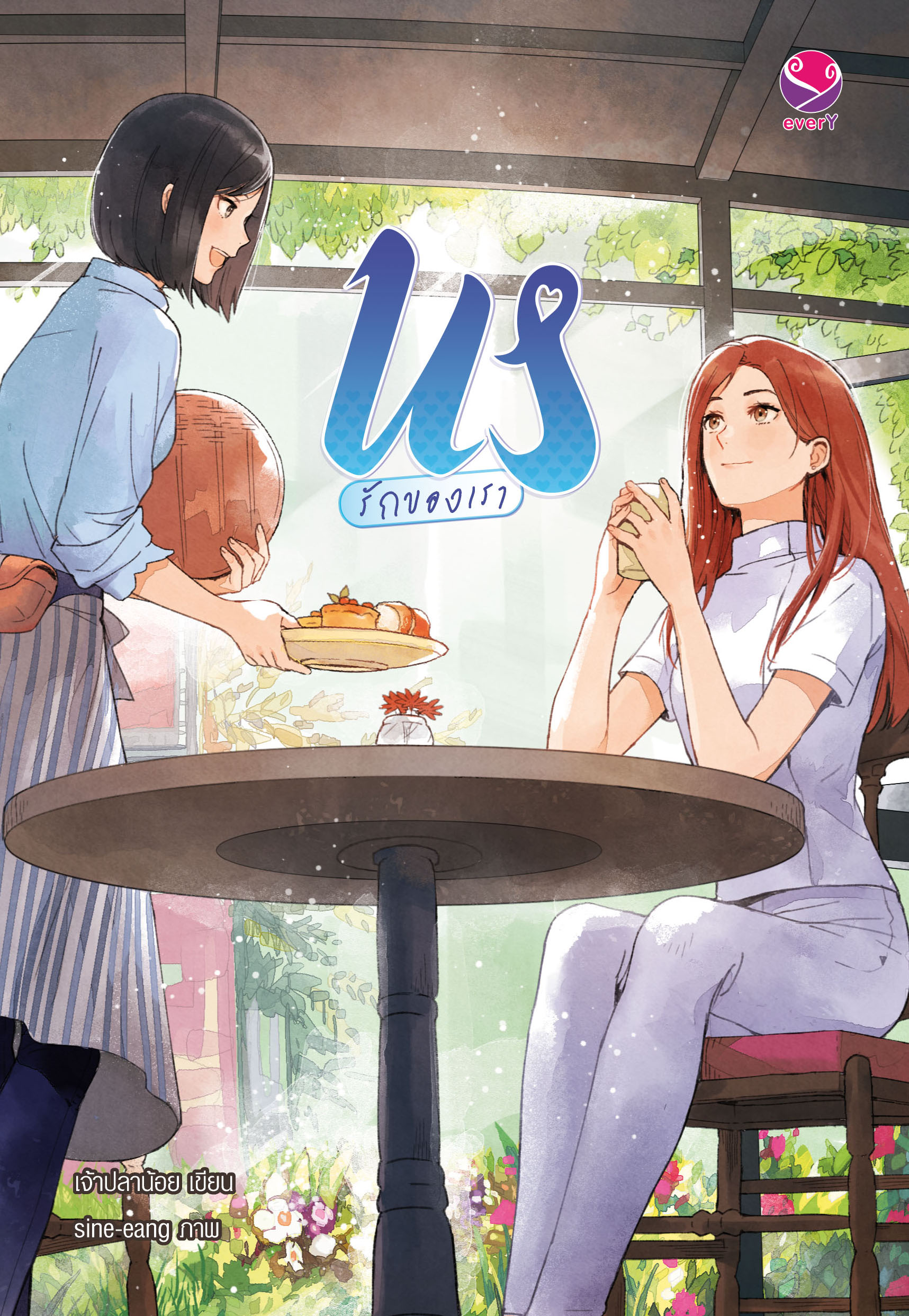 Cover_US รักของเรา